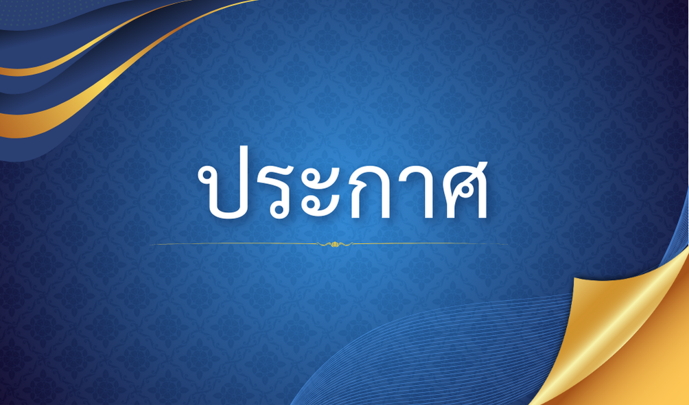ประกาศมหาวิทยาลัยเทคโนโลยีราชมงคลศรีวิชัย เรื่อง ผลการคัดเลือกผู้เช่าพื้นที่ภายในอาคาร